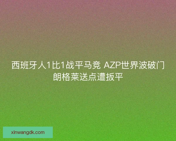 西班牙人1比1战平马竞 AZP世界波破门朗格莱送点遭扳平